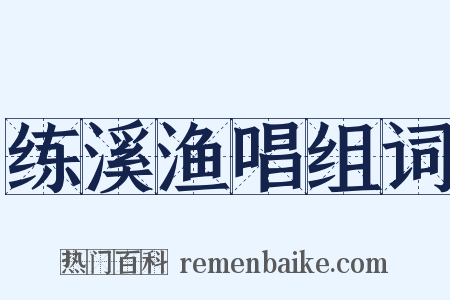 练溪渔唱组词是什么意思的图片